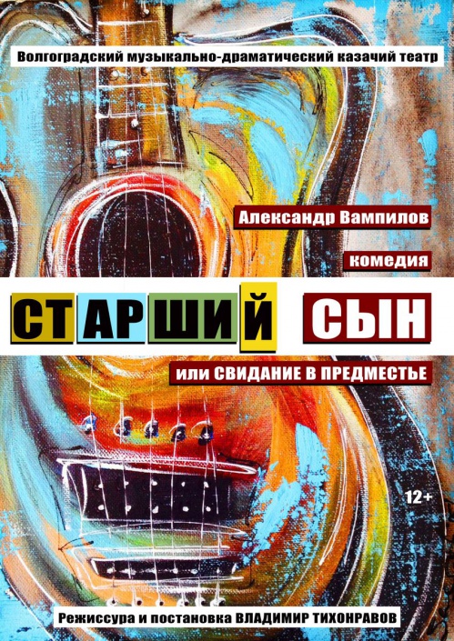 В Волгоградском казачьем театре покажут премьеру спектакля «Старший сын»