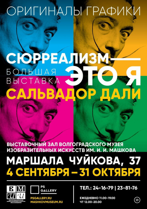 В Музее Машкова представят оригиналы графики Сальвадора Дали