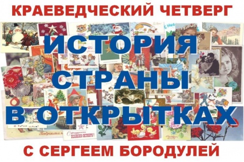 Волгоградцы увидят «Историю страны в открытках»