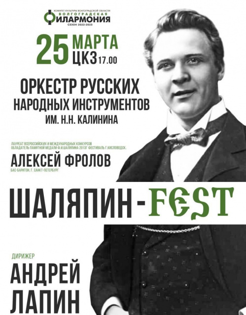 В Волгоградской филармонии проведут «Шаляпин-fest» В Волгоградской филармонии проведут «Шаляпин-fest»