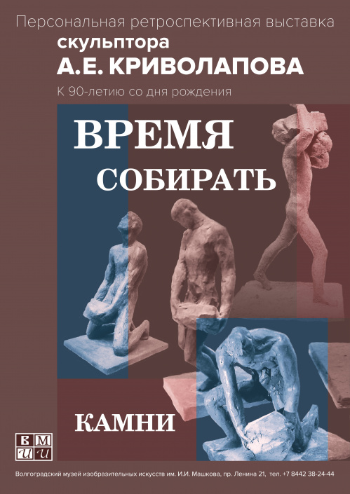 В музее Машкова открывается выставка известного Волгоградского скульптора