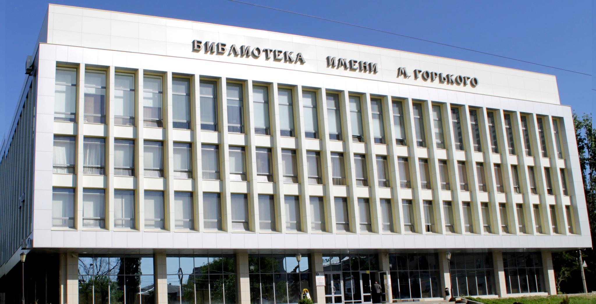 Волгоградская областная универсальная научная библиотека им. М. Горького