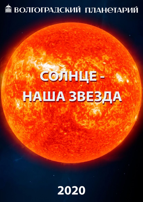 В Волгоградском планетарии эффектно расскажут о Солнце