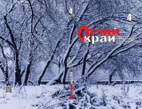 Вышел в свет четвёртый номер журнала «Отчий край» за 2022 год
