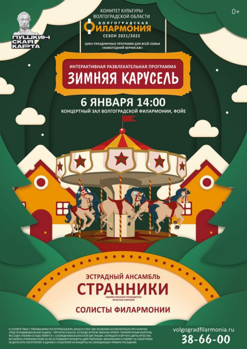 Волгоградская филармония подготовила концертную программу на новогодние праздники