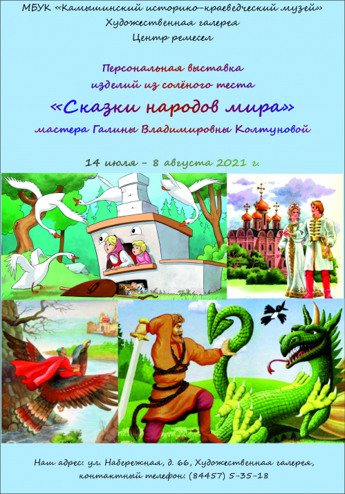 Художественная галерея Камышина открывает выставку «Сказки народов мира»