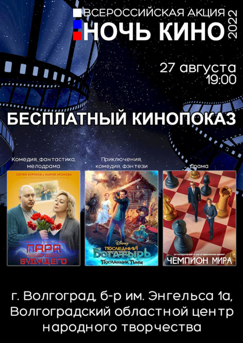 Волгоградская область присоединится ко всероссийской акции «Ночь кино» Волгоградская область присоединится ко всероссийской акции «Ночь кино»