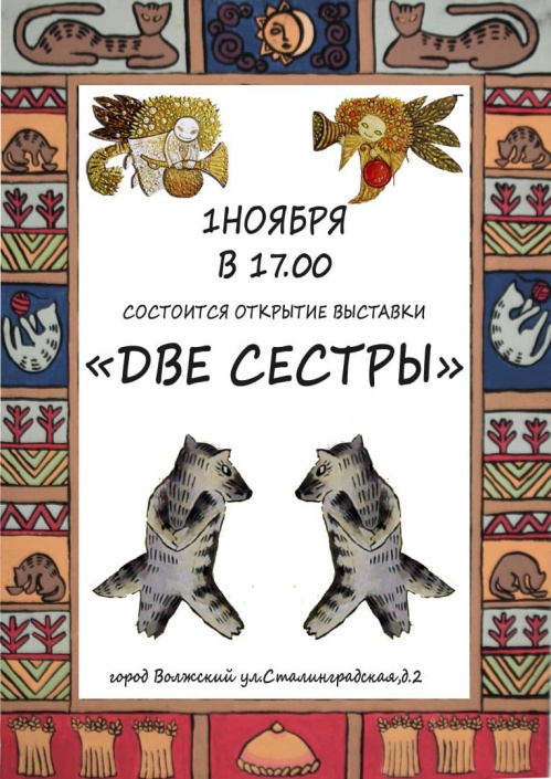 В Волжском откроется выставка «Две сестры» В Волжском откроется выставка «Две сестры»
