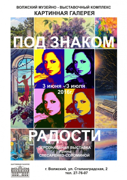 Под знаком радости