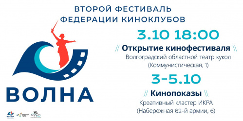 В Волгограде состоится кинофестиваль «Волна»