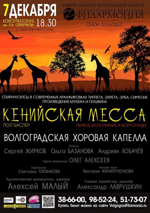 В Волгограде впервые исполнят «Кенийскую мессу»