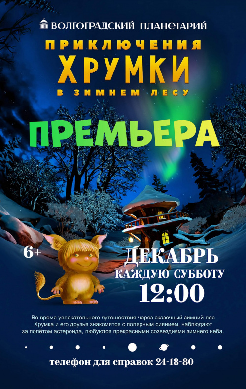 В Волгоградском планетарии покажут новый полнокупольный новогодний мультфильм