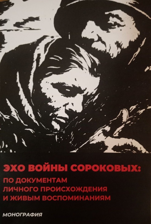 В Волгограде выпустили монографию «Эхо войны сороковых»