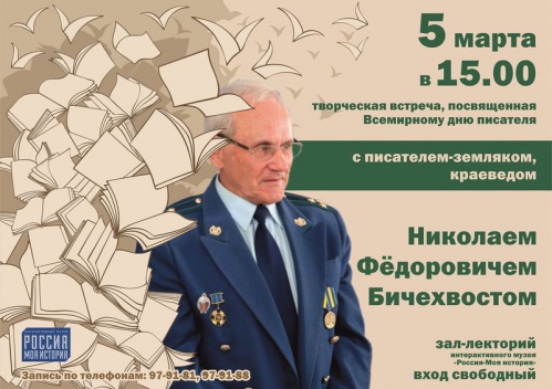 Интерактивный музей приглашает на встречу с краеведом и писателем Николаем Бичехвостом Интерактивный музей приглашает на встречу с краеведом и писателем Николаем Бичехвостом