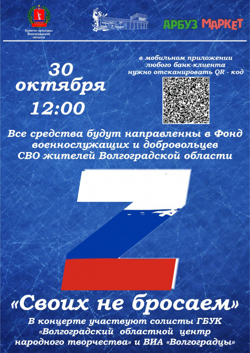 В Волгограде проведут благотворительный концерт «Своих не бросаем!» В Волгограде проведут благотворительный концерт «Своих не бросаем!»