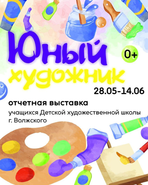 В Волжском откроется выставка «Юный художник»