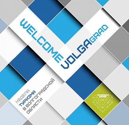 Волгоградская область примет межрегиональный туристический форум