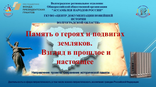 В Волгограде реализуют грантовый проект для архивных волонтёров В Волгограде реализуют грантовый проект для архивных волонтёров