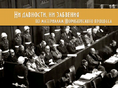 Выставка «Ни давности, ни забвения. По материалам Нюрнбергского процесса» Выставка «Ни давности, ни забвения. По материалам Нюрнбергского процесса»