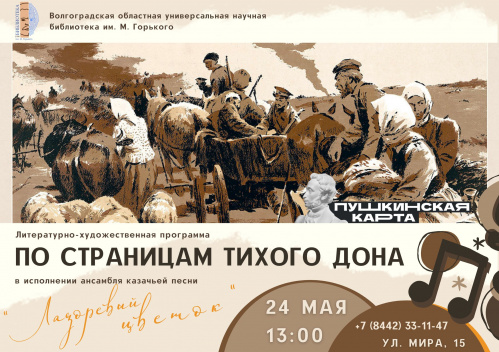 Казачьи песни прозвучат в Волгоградской Горьковке Казачьи песни прозвучат в Волгоградской Горьковке
