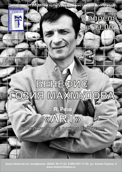 Бенефис ведущего волгоградского артиста