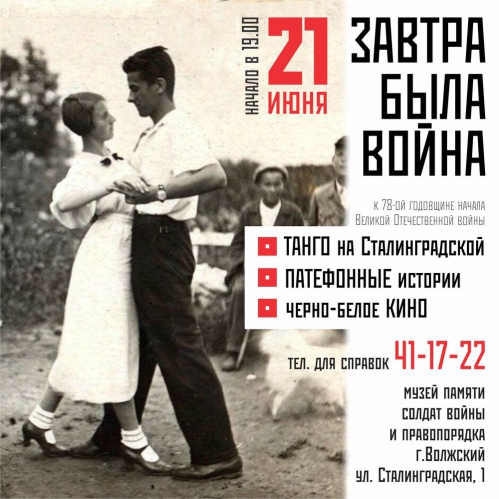 В Волжском состоится памятное мероприятие «Завтра была война…» В Волжском состоится памятное мероприятие «Завтра была война…»