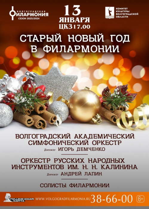 На Старый Новый год на сцене Волгоградской филармонии выступят вместе два оркестра
