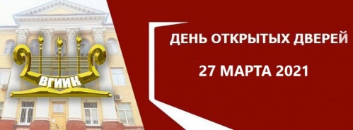 Во ВГИИКе пройдёт День открытых дверей 