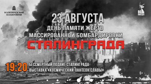 Под куполом планетария оживёт память о Сталинградской битве Под куполом планетария оживёт память о Сталинградской битве