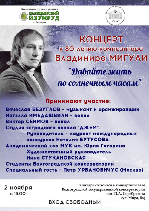 В Волгоградской консерватории состоится концерт к юбилею Владимира Мигули