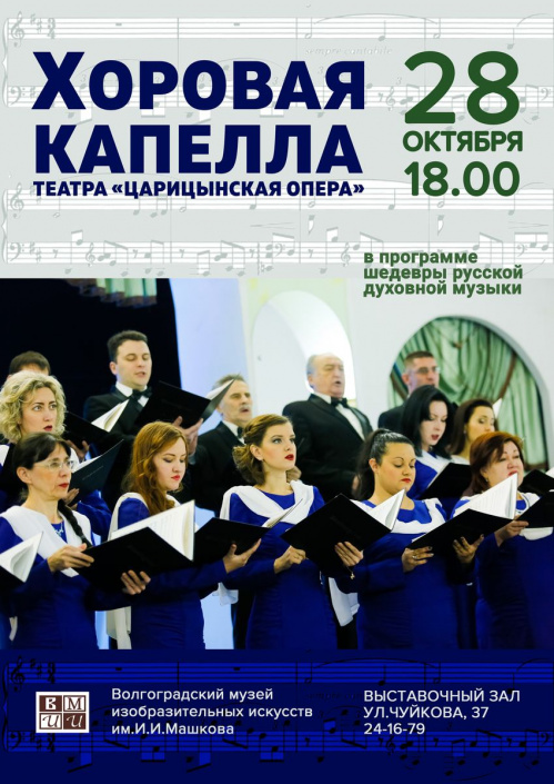 Впервые в Музее Машкова выступит хоровая капелла «Царицынской оперы»