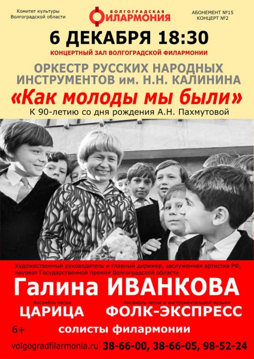 В Волгоградской филармонии пройдёт концерт, посвящённый юбилею Александры Пахмутовой В Волгоградской филармонии пройдёт концерт, посвящённый юбилею Александры Пахмутовой