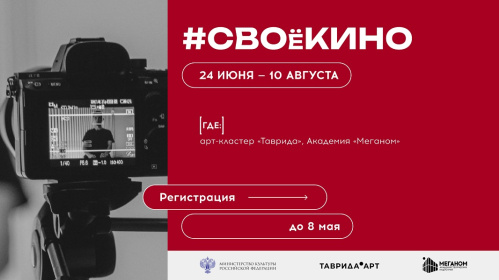  Академия «Меганом» открывает программу #СВОёКИНО 