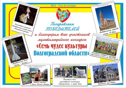 Волгоградцы выбрали семь чудес Волгоградцы выбрали семь чудес