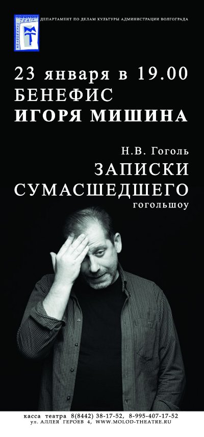 В Волгограде пройдёт бенефис Игоря Мишина