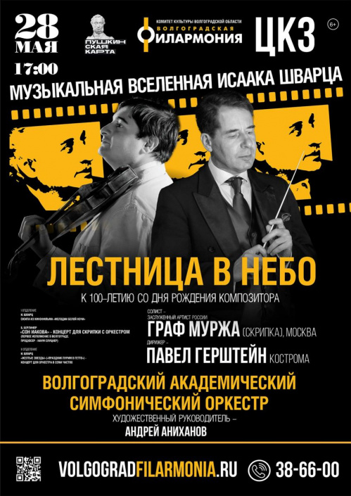 В Волгоградской филармонии состоится концерт к 100-летию со дня рождения Исаака Шварца