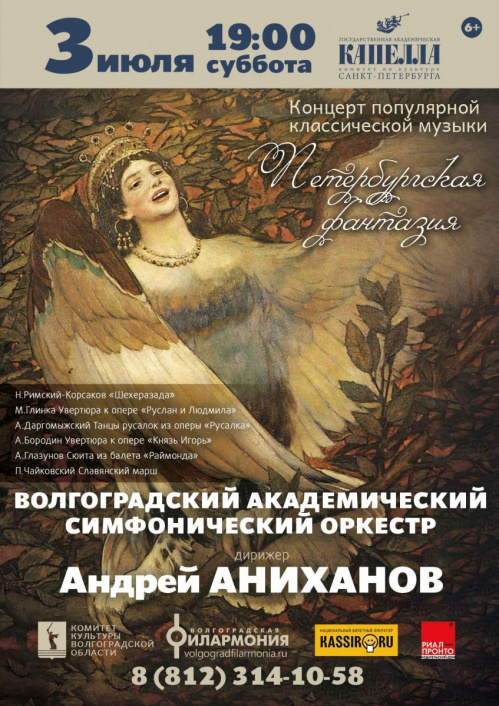 Волгоградский академический симфонический оркестр выступит в Санкт-Петербурге Волгоградский академический симфонический оркестр выступит в Санкт-Петербурге