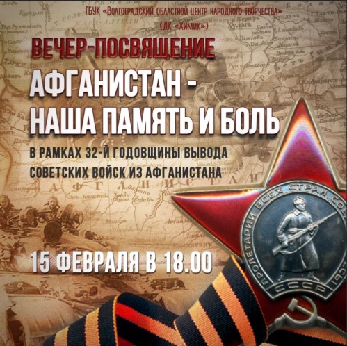 В Волгограде состоится концерт к годовщине вывода советских войск из Афганистана