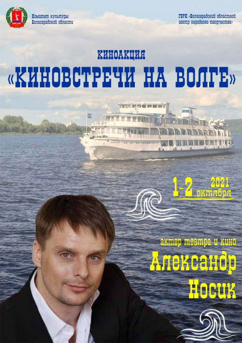 Известный артист Александр Носик проведёт творческие встречи в Волгоградской области