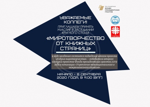 В Волгограде завершается проект «Азбука миротворчества»