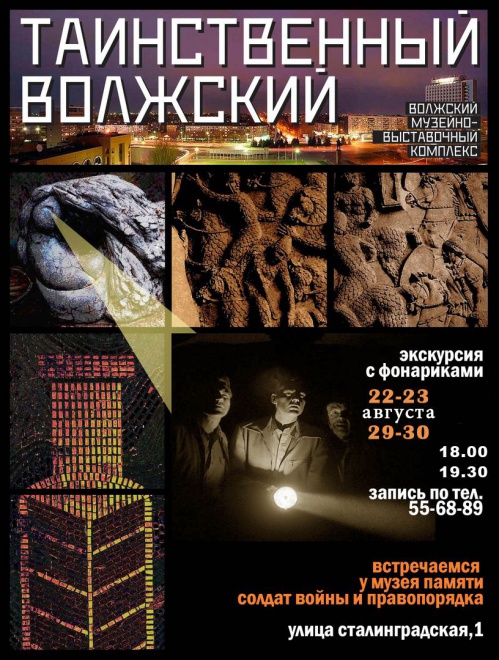 В Волжском расскажут о тайнах города