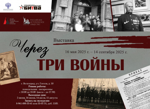 В музее-заповеднике «Сталинградская битва» расскажут про участников трёх войн
