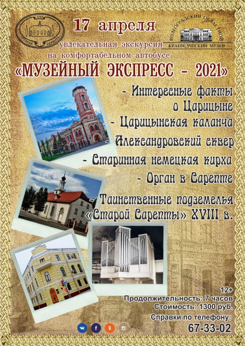 Волгоградские музеи соединит «Музейный экспресс»