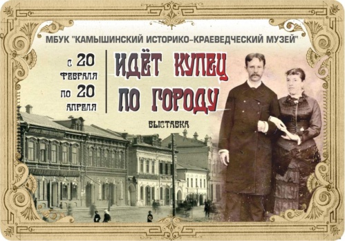 В Камышине открылась выставка «Идёт купец по городу»