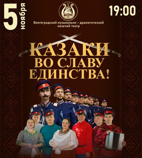 В Казачьем театре проведут концерт «Казаки во славу единства!» В Казачьем театре проведут концерт «Казаки во славу единства!»