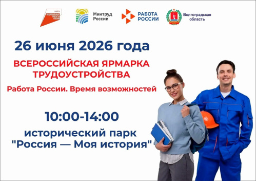 Волгоградцев ждут на ярмарке вакансий