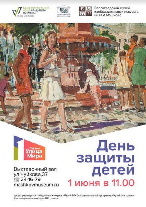В Музее Машкова в пространстве выставки «Город любви» состоится детский праздник