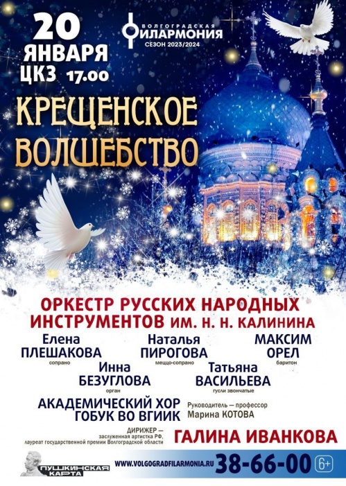 В Волгоградской филармонии готовят «Крещенское волшебство»
