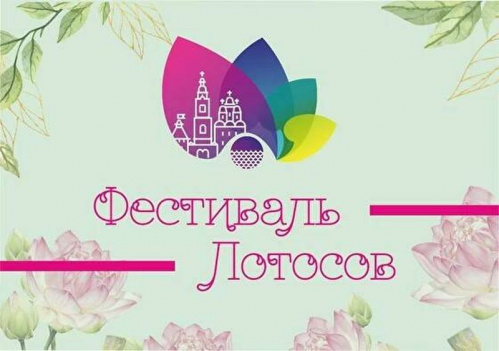 В Волгоградской области впервые проведут Фестиваль лотосов В Волгоградской области впервые проведут Фестиваль лотосов