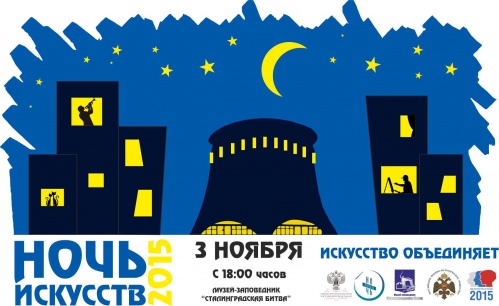 В Волгограде пройдёт «Ночь искусств»